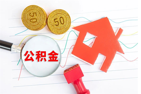 沭阳住房在职公积金在职取条件（在职公积金提取流程）