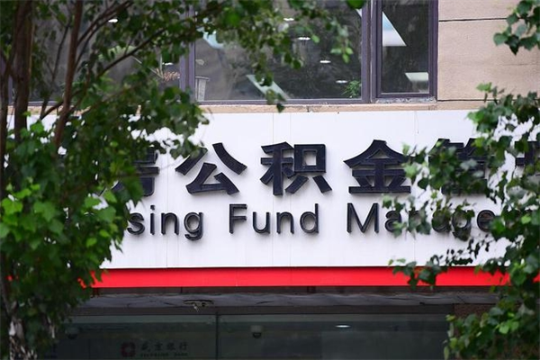 沭阳交公积金怎样提出来（如何将公积金提取出来交房租）