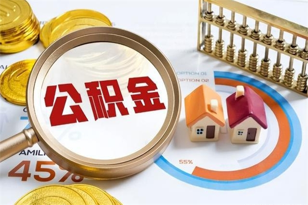 沭阳离职几个月可以取住房公积金（离职多久可取公积金）