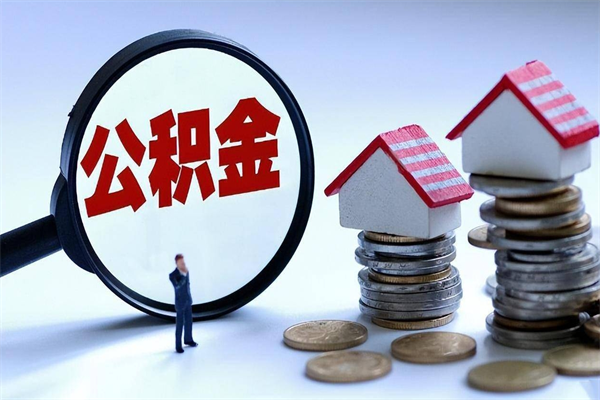 沭阳个人住房离职公积金取出资料（公积金提取的离职证明怎么开）