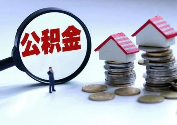 沭阳离职外省住房公积金怎么取（外地离职住房公积金怎么提取）