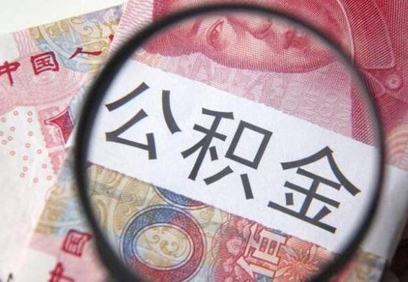 沭阳离职的公积金要不要提（离职了公积金要取吗）