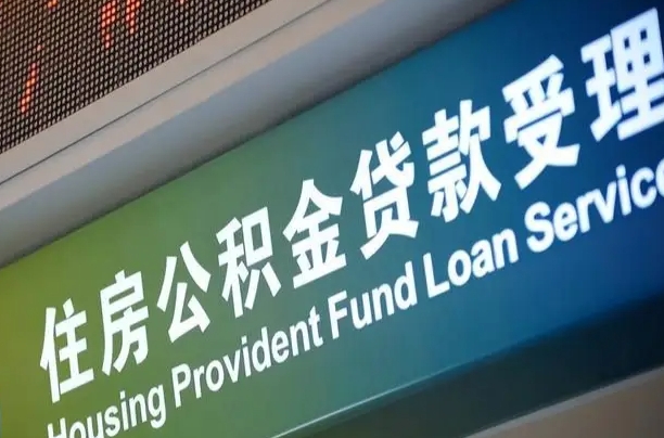 沭阳怎样提住房公积金（这么提取住房公积金）