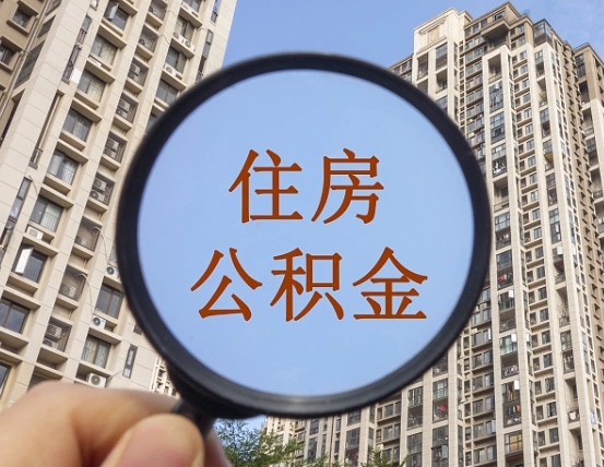 沭阳住房公积金怎么一次性取（住房公积金如何一次性取完）