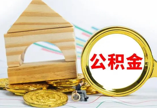 沭阳辞职公积取（辞职公积金提取流程）