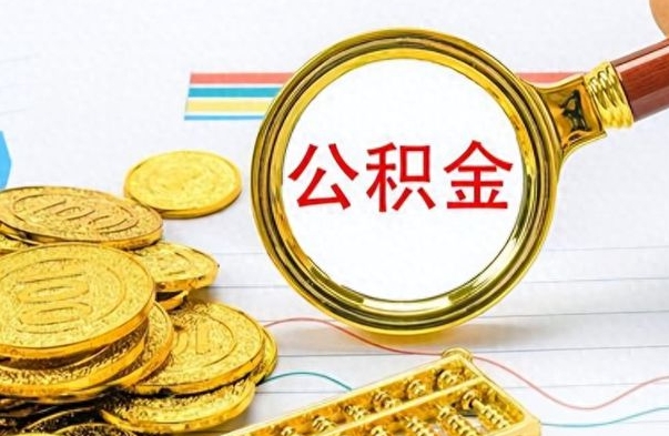 沭阳封存离职公积金怎么取（离职封存的公积金怎么取）